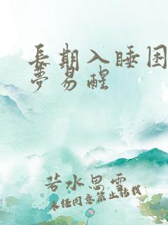 长期入睡困难多梦易醒