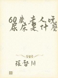 60岁老人晚上尿床是什么原因