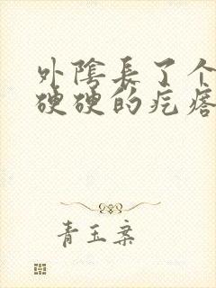 外阴长了个圆圆硬硬的疙瘩