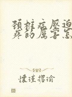 颈椎病压迫胳膊疼的厉害怎么办