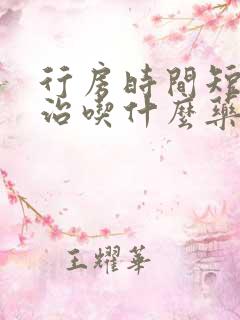 行房时间短怎么治吃什么药