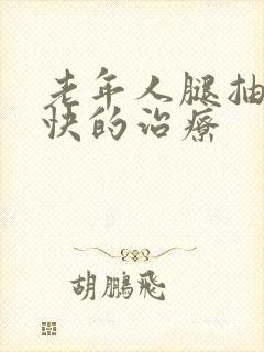 老年人腿抽筋最快的治疗