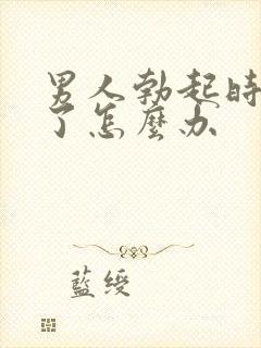 男人勃起时间短了怎么办