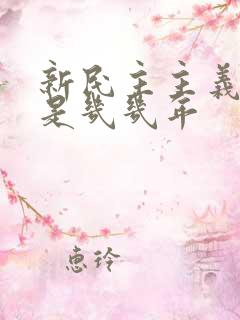 新民主主义革命是几几年