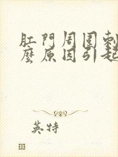 肛门周围刺痛什么原因引起的