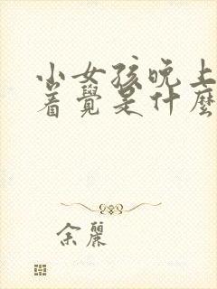 小女孩晚上睡不着觉是什么原因引起的