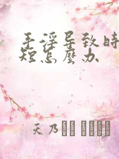 手淫导致时间变短怎么办