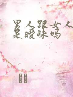 男人跟女人聊性是暧昧吗