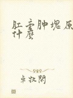 肛旁肿块原因是什么