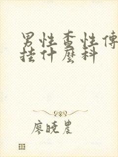 男性查性传染病挂什么科