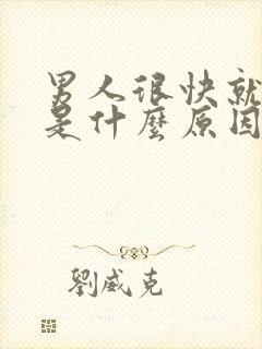 男人很快就射了是什么原因