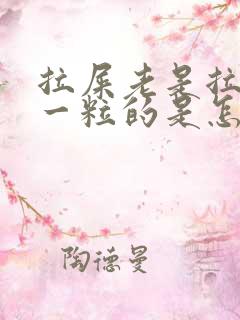 拉屎老是拉一粒一粒的是怎么回事