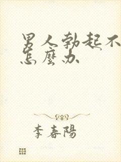 男人勃起不太硬怎么办