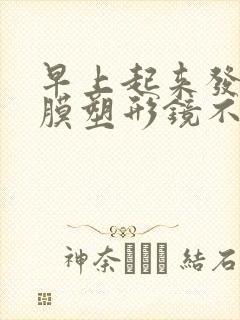 早上起来发现角膜塑形镜不在眼球上