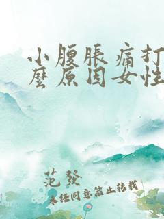 小腹胀痛打嗝什么原因女性