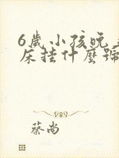 6岁小孩晚上尿床挂什么号