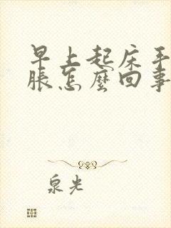 早上起床手麻手胀怎么回事