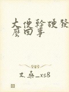 大便干硬发绿怎么回事