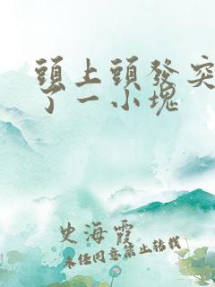 头上头发突然没了一小块