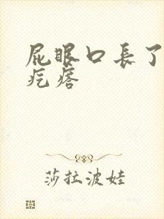 屁眼口长了个硬疙瘩