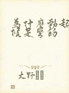 为什么勃起的时候是弯的