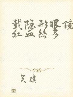 戴隐形眼镜眼睛红血丝多