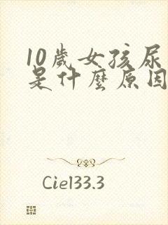 10岁女孩尿床是什么原因造成的