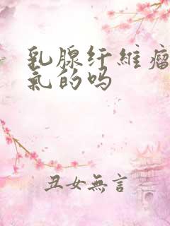 乳腺纤维瘤是生气的吗