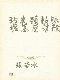 35岁颈动脉斑块怎么消除