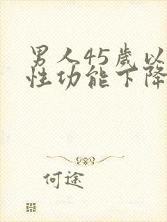 男人45岁以后性功能下降怎么办