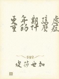 更年期焦虑症严重的什么症状