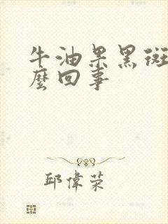 牛油果黑斑是怎么回事