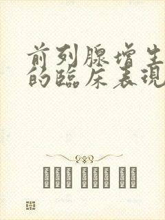 前列腺增生疾病的临床表现