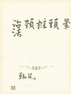 治颈椎头晕的方法