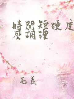 时间短硬度差怎么调理