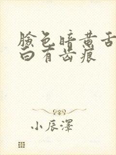 脸色暗黄舌苔发白有齿痕