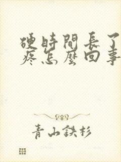 硬时间长了睾丸疼怎么回事