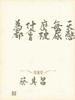 为什么每天半夜都会被尿憋醒