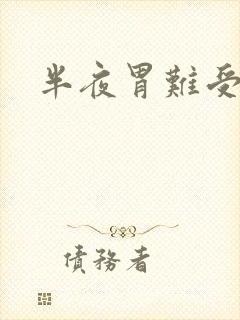 半夜胃难受吐了