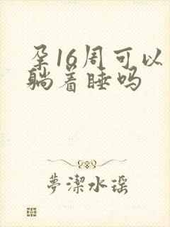 孕16周可以平躺着睡吗