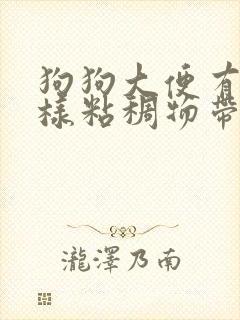 狗狗大便有鼻涕样粘稠物带血