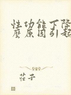 性功能下降是什么原因引起的男性挂什么科