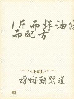 1斤面炸油条和面配方