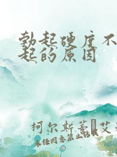 勃起硬度不够引起的原因