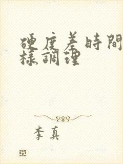 硬度差时间短怎样调理