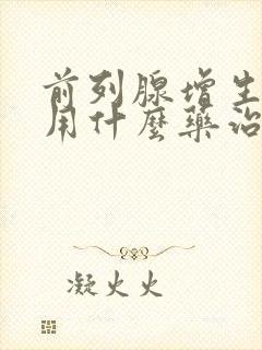 前列腺增生钙化用什么药治疗