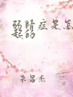 弱精症是怎麽引起的