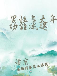 男性多大年龄性功能减退