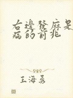 右边发麻是什么病的前兆