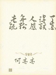 老年人得了骨质疏松应该怎么办